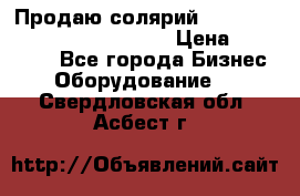 Продаю солярий “Power Tower 7200 Ultra sun“ › Цена ­ 110 000 - Все города Бизнес » Оборудование   . Свердловская обл.,Асбест г.